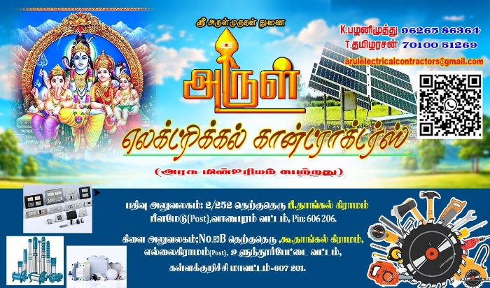 அருள் எலக்ட்ரிகல்ஸ் கான்ட்ராக்டர்ஸ்