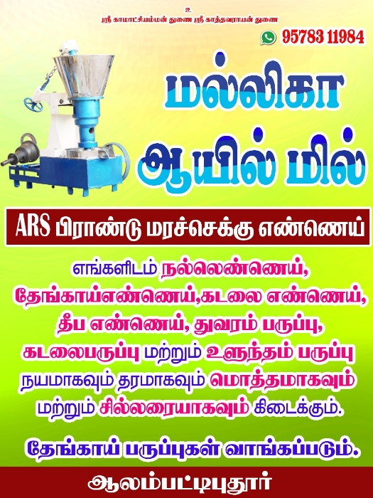 Malliga oil mil ARS brand மரச்செக்கு எண்ணெய்